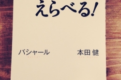 「ワクワクする事だけを、選択して行動し続けた」の途中経過