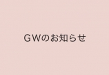 💛GWのお知らせ💛