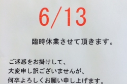 臨時休業のお知らせ