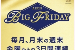 BIG FRIDAY(プレミアムフライデー)