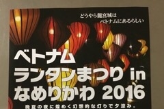 2016☆ベトナムランタン祭り☆inなめりかわ8/20(土)21(日)