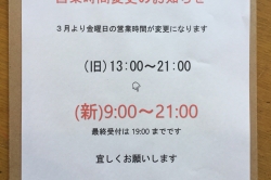 3月から営業時間一部変更